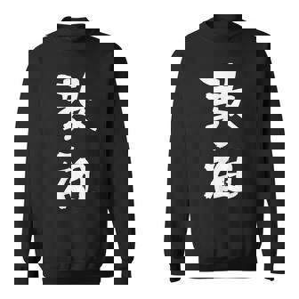 教祖 面白いtシャツ 文字入り メンズ おもしろ 筆文字 面白い 服 おもしろグッズ 文字tシャツ ネタ スウェットシャツ - Kawaiitshirt