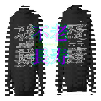 敬老の日 祖母 祖父 ばあば じいじ 還暦 古希 喜寿 傘寿 米寿 おもしろ ネタ お祝い 誕生日 不老長寿 不老不死 スウェットシャツ - Kawaiitshirt