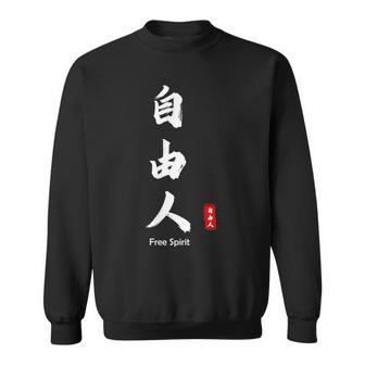 日本語 漢字 書道 自由の人 自由 スウェットシャツ - Kawaiitshirt