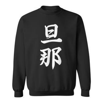 旦那 夫婦 夫 スウェットシャツ - Kawaiitshirt