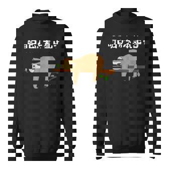 明日から本気出す 怠惰 ナマケモノ面白い スウェットシャツ - Kawaiitshirt