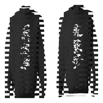 最強母 オリジナル おもしろ 面白い 母の日 家族 ママ 強い 書道 筆 スポーツ スウェットシャツ - Kawaiitshirt