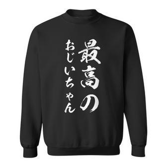 最高のおじいちゃん スウェットシャツ - Kawaiitshirt