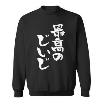 最高のじいじ 還暦祝い 面白い 文字入り 男性 おもしろ 筆文字 面白い 服 文字tシャツ 60歳 父の日 スウェットシャツ - Kawaiitshirt