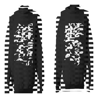 最高の祖父 還暦祝い 祖父 面白い 文字入り 男性 おもしろ 筆文字 面白い 服 文字tシャツ 60歳 父の日 スウェットシャツ - Kawaiitshirt