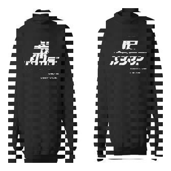 東京パソコンクラブ【Ｂｓテレ東公式】番組ロゴ 小（ブラック） スウェットシャツ - Kawaiitshirt