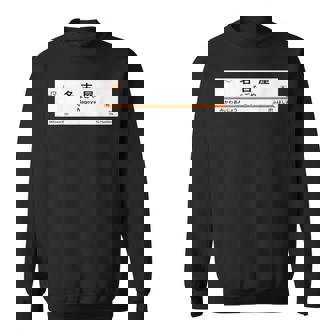 東海道新幹線「名古屋駅」 スウェットシャツ - Kawaiitshirt