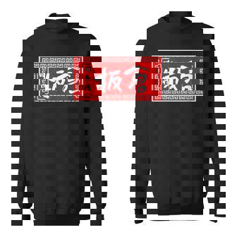 板倉 苗字 ラーメン 看板 面白いtシャツ おもしろ グッズ 服 筆文字 文字 入り 面白い ネタ メンズ スウェットシャツ - Kawaiitshirt