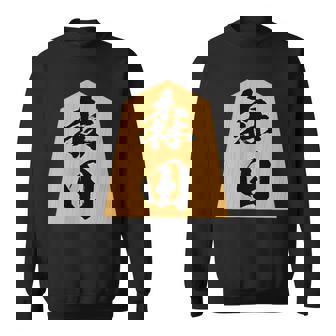 森田 苗字 将棋 駒 おもしろ 棋士 グッズ 服 筆文字 面白いtシャツ 文字入り 面白い 文字 ネタ メンズ スウェットシャツ - Kawaiitshirt