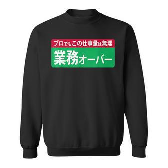 業務オーバー 面白い仕事量ユーモアデザイン おもしろ スウェットシャツ - Kawaiitshirt