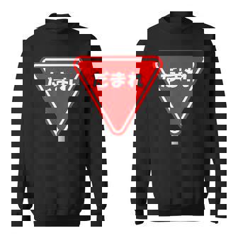 標識 止まれ だまれ 個性的 面白い ネタ ギャグ ボケ 飲み会 宴会 笑える スウェットシャツ - Kawaiitshirt