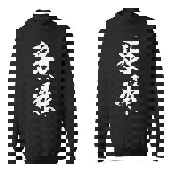 歌姫 文字入り 漢字 黒 他カラー メンズ 大きいサイズ 筆文字 スウェットシャツ - Kawaiitshirt