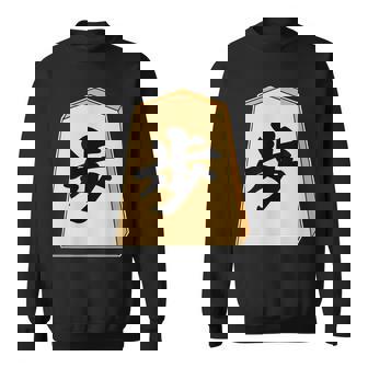 歩 歩兵 将棋 駒（将棋部）棋士【部活】クラブ活動【変なtシャツ屋さん】グッズ 主張 メッセージ イラスト スウェットシャツ - Kawaiitshirt