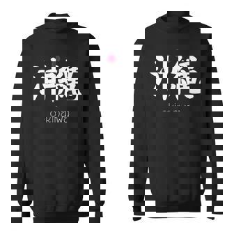 沖縄漢字 日本のシンボル 日本美学 沖縄 スウェットシャツ - Kawaiitshirt