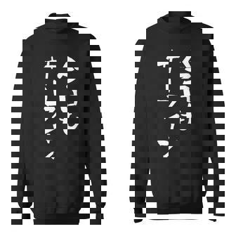 海tシャツ おもしろtシャツ 筆文字 面白tシャツ サーフィン 海好き サーファー マリンスポーツ メンズ ネタ 海 スウェットシャツ - Kawaiitshirt