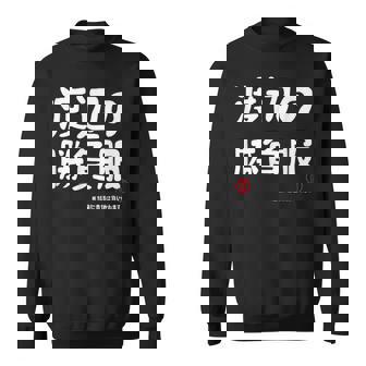 渡辺の勝負服 ギャグジョーク 渡辺 苗字 名前 お笑い ネタ おもしろ スウェットシャツ - Kawaiitshirt