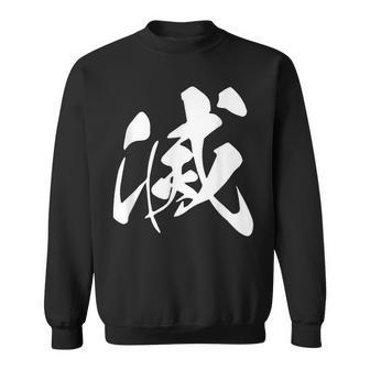 滅 漢字 一文字 シンプル 黒 他カラー メンズ レディース 大きいサイズ 筆文字 スウェットシャツ - Kawaiitshirt