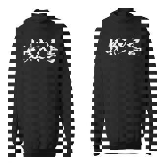 焼き鳥 面白いtシャツ 文字入り メンズ おもしろ 筆文字 面白い 服 オリジナル おもしろグッズ 文字tシャツ ネタ スウェットシャツ - Kawaiitshirt