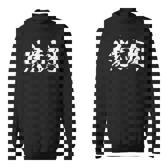 焼肉 面白いtシャツ 文字入り メンズ おもしろ 筆文字 面白い 服 オリジナル おもしろグッズ 文字tシャツ ネタ スウェットシャツ - Kawaiitshirt