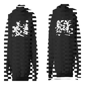 爆速 面白いtシャツ 文字入り メンズ おもしろ 筆文字 面白い 服 オリジナル おもしろグッズ 文字tシャツ ネタ スウェットシャツ - Kawaiitshirt