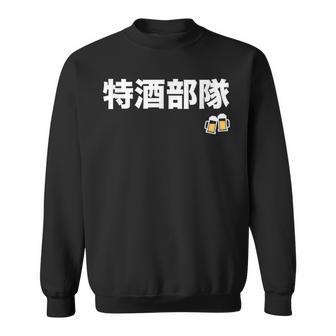 特酒部隊 ネタ お酒好き 酒飲み 酒好き ビール好き ダジャレ ジョーク 酒カス 酒呑み おもしろ スウェットシャツ - Kawaiitshirt