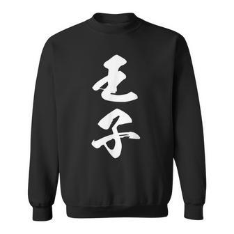 王子 漢字 文字入り おもしろ ユーモア ネタ 黒 他カラー メンズ レディース 大きいサイズ 筆文字 スウェットシャツ - Kawaiitshirt