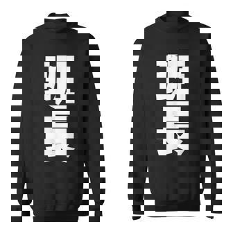 班長 文字入り 黒 他カラー メンズ レディース 大きいサイズ スウェットシャツ - Kawaiitshirt