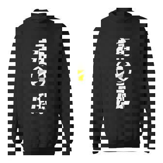 痛風 ビール 禁酒中 飲み会 おもしろ スウェットシャツ - Kawaiitshirt