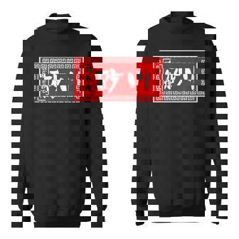 砂川 苗字 ラーメン 看板 面白いtシャツ おもしろ グッズ 服 筆文字 文字 入り 面白い ネタ メンズ スウェットシャツ - Kawaiitshirt