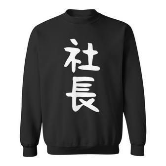 社長 面白tシャツ おもしろ文字 服 メンズ オリジナル ギャグ 笑えるtシャツ シュール おもしろグッズ ネタ スウェットシャツ - Kawaiitshirt