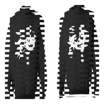 神 面白いtシャツ 文字入り メンズ おもしろ 筆文字 面白い 服 オリジナル おもしろグッズ 文字tシャツ ネタ スウェットシャツ - Kawaiitshirt