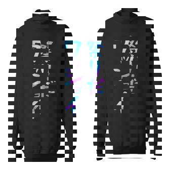 祭りだワッショイ 面白いレタリング T シャツ、男性、面白いホログラフィー カラー書道 スウェットシャツ - Kawaiitshirt