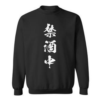 禁酒中 面白いtシャツ メンズ おもしろ 筆文字 面白い 服 オリジナル おもしろグッズ 文字tシャツ ネタ スウェットシャツ - Kawaiitshirt