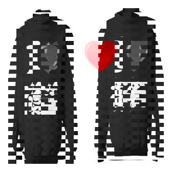 私は「篠笛」が大好きですおもしろシャツ篠笛 文字入り スウェットシャツ - Kawaiitshirt