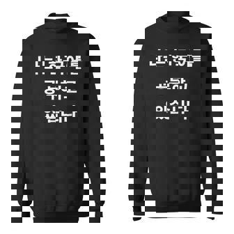 私は韓国語ハングル学習者kdramakoreaで韓国語を勉強しています スウェットシャツ - Kawaiitshirt