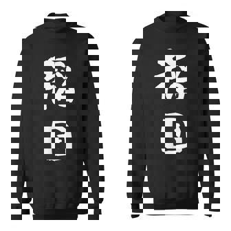 稲田 名字 名前入り 面白tシャツ おもしろ 家族 お揃い ギャグ ネタ ウケ狙い 贈り物 メンズ 面白い スウェットシャツ - Kawaiitshirt