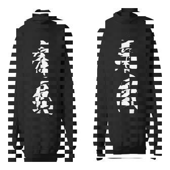 筆文字tシャツ【痛風】メンズ おもしろtシャツ ネタ 病み 面白い 文字入れ ギャグ ウケ狙い 笑える ユーモア 言葉 スウェットシャツ - Kawaiitshirt