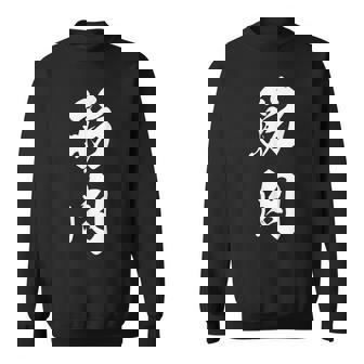 筋肉 漢字 筋トレ ジム ムキムキ おもしろ 個性的 文字入り 黒 他カラー メンズ レディース 大きいサイズ 筆文字 スウェットシャツ - Kawaiitshirt