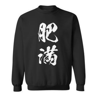 肥満 面白tシャツ ダイエット おもしろ文字 服 メンズ オリジナル ギャグ 笑えるtシャツ おもしろグッズ ネタ スウェットシャツ - Kawaiitshirt