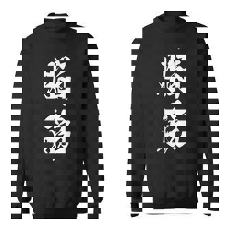 脳筋 筋肉 筋トレ ジム 自虐 おもしろ ユーモア 文字入り 漢字 黒 他カラー メンズ レディース 大きいサイズ 筆 スウェットシャツ - Kawaiitshirt