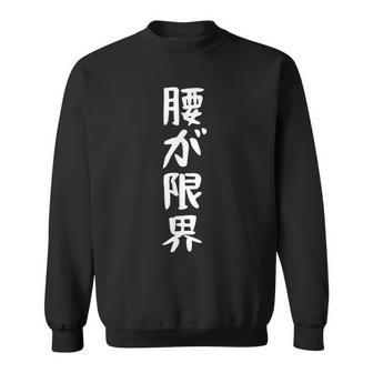 腰が限界 面白い引用 皮肉なことわざ スウェットシャツ - Kawaiitshirt