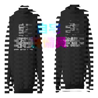 自宅警備員 面白い おもしろ ユーモア ギャグ お笑い スウェットシャツ - Kawaiitshirt