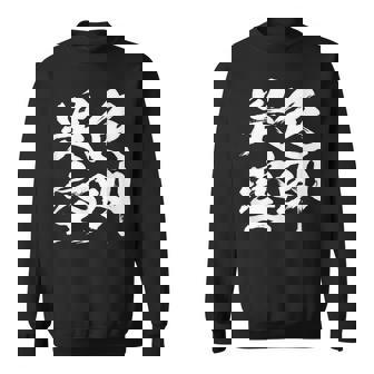 色即是空 仏教 面白いtシャツ 文字入り メンズ おもしろ 面白い 服 オリジナル ダサい グッズ 文字tシャツ ネタ スウェットシャツ - Kawaiitshirt