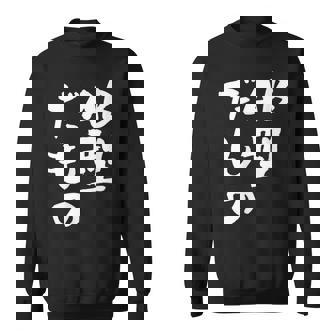 血液型 面白いtシャツ 文字入り おもしろ 筆文字 面白い 服 オリジナル おもしろグッズ 文字tシャツ ネタ Ab型 スウェットシャツ - Kawaiitshirt