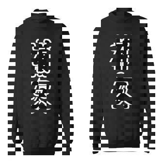 補欠 スポーツ【変なイラスト屋さん】部活 野球・サッカー 二軍 面白い 言葉 文字 主張メッセージ デザイン スウェットシャツ - Kawaiitshirt