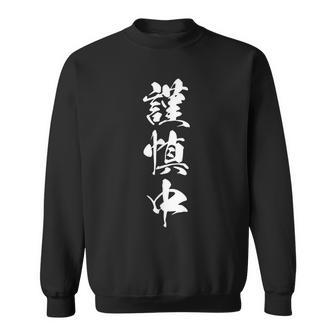 謹慎中 漢字 おもしろ ユーモア ネタ 自虐 文字入り 黒 他カラー メンズ レディース 大きいサイズ 筆文字 スウェットシャツ - Kawaiitshirt