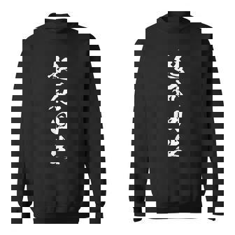 起死回生 四文字熟語 文字入り スウェットシャツ - Kawaiitshirt