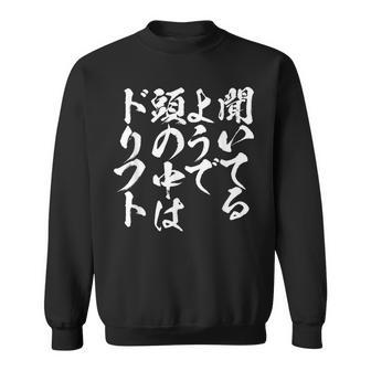 車 面白いtシャツ ドリフト サーキット 自動車 おもしろ ネタ 筆文字 文字入り 大人 メンズ グッズ スウェットシャツ - Kawaiitshirt