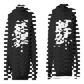 輝 漢字 一文字 シンプル 黒 他カラー メンズ レディース 大きいサイズ 筆文字 スウェットシャツ - Kawaiitshirt