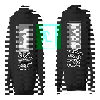 逃げろ。残業だ（非常口）イラスト（Stop！残業）【変なデザイン屋さん】 パロディ 面白い デザイン スウェットシャツ - Kawaiitshirt